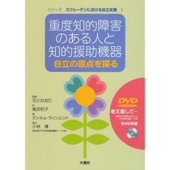 重度知的障害のある人と知的援助機器　自立の原点を探る