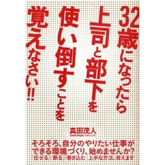 ３２歳になったら上司と部下を使い倒すことを覚えなさい！！