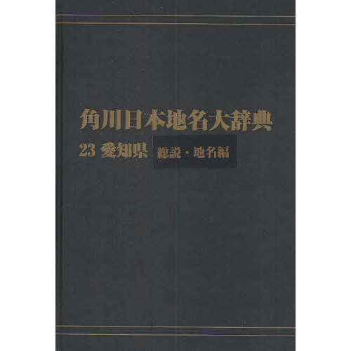 角川日本地名大辞典　２３－〔１〕　オンデマンド版　愛知県　総説・地名編