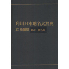 角川日本地名大辞典　２３－〔１〕　オンデマンド版　愛知県　総説・地名編