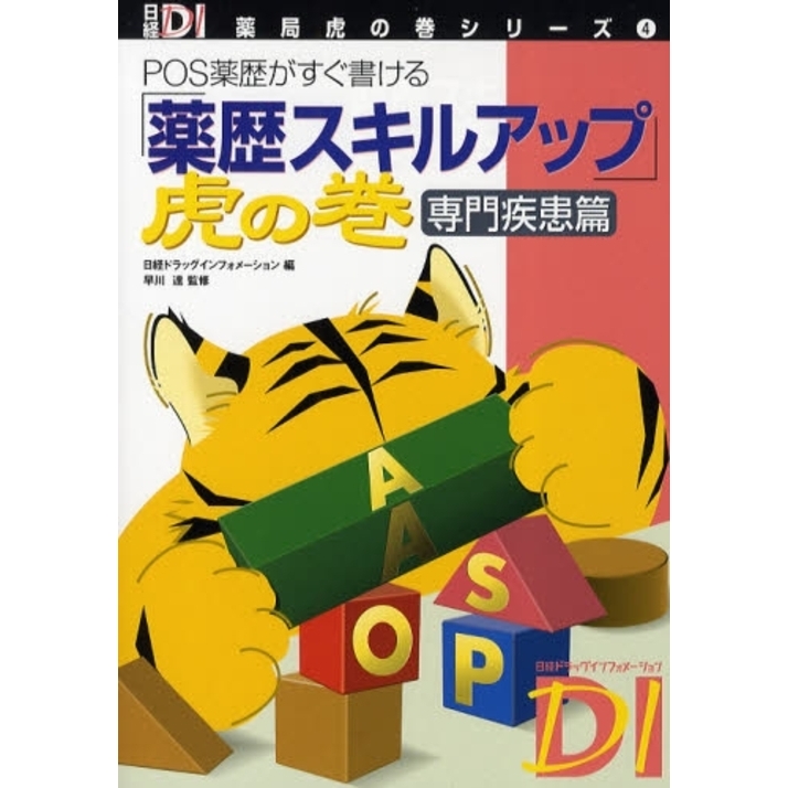 薬局虎の巻シリーズ 9冊セット 裁断済み 薬歴スキルアップ」虎の巻 POS薬歴がすぐ書ける 専門疾患篇 通販