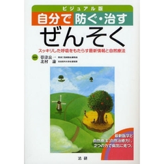 自分で防ぐ・治すぜんそく　ビジュアル版　スッキリした呼吸をもたらす最新情報と自然療法