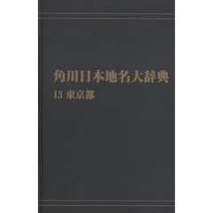 角川日本地名大辞典　１３　オンデマンド版　東京都