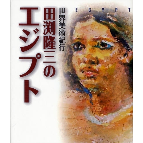 世界美術紀行・田淵隆三のエジプト 通販｜セブンネットショッピング