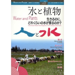 人と水　連携研究『人と水』研究連絡誌　第７号　特集：水と植物　生きるのに、どれくらいの水が要るのか？