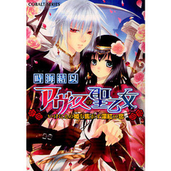 アヴィスの聖乙女　いけにえの姫を焦がす深紅の恋