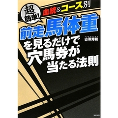 前走馬体重を見るだけで穴馬券が当たる法則　血統＆コース別　超簡単！　当印