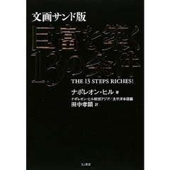 巨富を築く１３の条件　文画サンド版