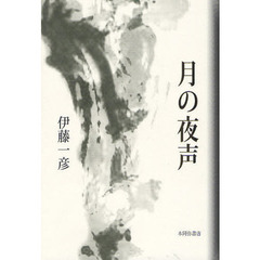 月の夜声　歌集