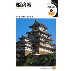 名城をゆく　２　姫路城