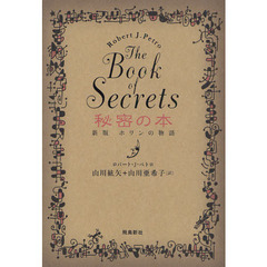 秘密の本