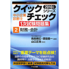 中小企業診断士１次試験問題集クイックチェックシリーズ　’１０年版２　財務・会計