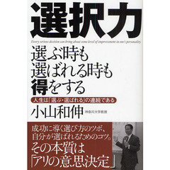 選択力　選ぶ時も選ばれる時も得をする　人生は「選ぶ・選ばれる」の連続である