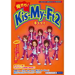 俺たち！Ｋｉｓ‐Ｍｙ‐Ｆｔ２　まるごと１冊！独占情報＆エピソード満載☆　『キスマイ』の素顔に超密着！！