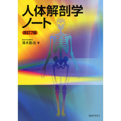 人体解剖学ノート　改訂７版