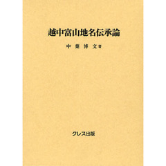 越中富山地名伝承論