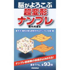 脳がよろこぶ超変形ナンプレ　天才・郷内が贈る奇想天外なナンプレ１５種！