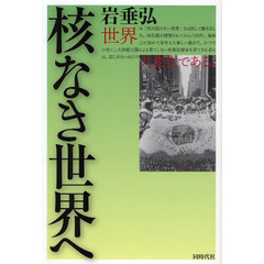 核なき世界へ