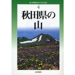 秋田県の山　改訂版