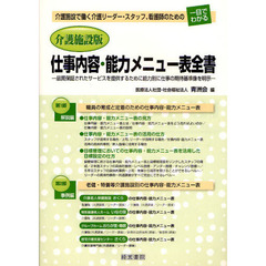 介護施設版仕事内容・能力メニュー表全書　介護施設で働く介護リーダー・スタッフ、看護師のための一目でわかる　品質保証されたサービスを提供するために能力別に仕事の期待基準像を？