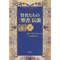 賢者たちの「聖書」伝説　下