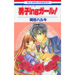 男子ｉｎｇガール！