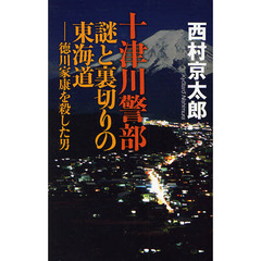 十津川警部謎と裏切りの東海道　徳川家康を殺した男
