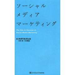 ソーシャルメディアマーケティング　Ｔｈｅ　Ｋｅｙ　ｔｏ　Ｓｕｃｃｅｓｓ　ｏｆ　Ｓｏｃｉａｌ　Ｍｅｄｉａ　Ｍａｒｋｅｔｉｎｇ