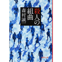殺人の組曲