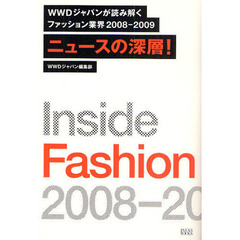 ニュースの深層！　ＷＷＤジャパンが読み解くファッション業界２００８?２００９