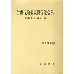 労働保険徴収関係法令集　平成２２年版