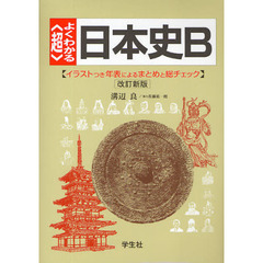 〈超〉よくわかる日本史Ｂ　イラストつき年表によるまとめと総チェック　改訂新版