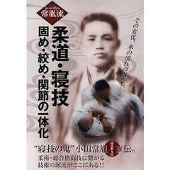 ＤＶＤ　柔道・寝技　固め・絞め・関節の一