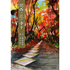 関西の花の寺々