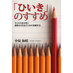 「ひいき」のすすめ　子どもの自主性と個性を引き出すための実践手法