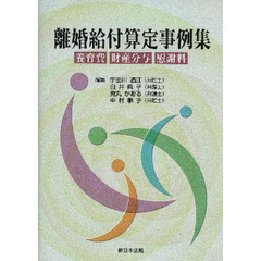 離婚給付算定事例集　養育費・財産分与・慰謝料