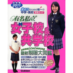 有名私立女子校＆共学校　首都圏☆中学・高校受験ガイド　２０１１年入試用