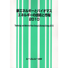 新エネルギーとバイオマスエネルギーの技術と市場　２０１０