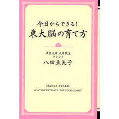 今日からできる！東大脳の育て方