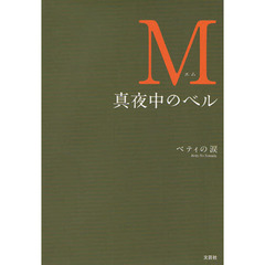 Ｍ　真夜中のベル