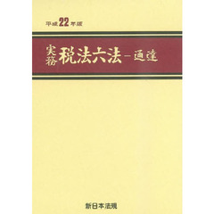 平２２　実務税務六法　通達編