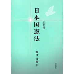 日本国憲法　改訂版