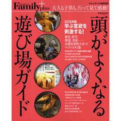 頭がよくなる遊び場ガイド　２０１０年版