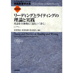 英語教育学大系　第１０巻　リーディングとライティングの理論と実践　英語を主体的に「読む」・「書く」