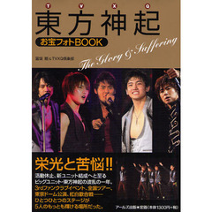 東方神起お宝フォトＢＯＯＫ　Ｔｈｅ　Ｇｌｏｒｙ　＆　Ｓｕｆｆｅｒｉｎｇ