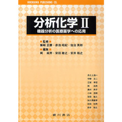 分析化学　２　機器分析の医療薬学への応用