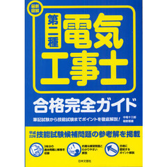 最新図解第二種電気工事士合格完全ガイド　筆記試験から技能試験までポイントを徹底解説！　〔２０１０〕