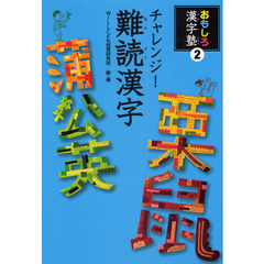 おもしろ漢字塾　２　チャレンジ！難読漢字