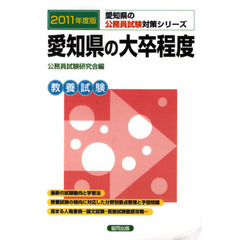 愛知県の大卒程度　教養試験　２０１１年度版