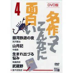 ＤＶＤ　名作ってこんなに面白い　　　４